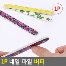 1P 네일 파일 버퍼, 본품