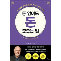 돈 없이도 돈 모으는 법 : 돈 습관을 바꾸면 당신도 부자가 될 수 있다