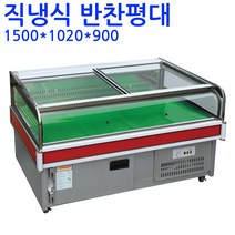 한국냉동산업 반찬쇼케이스 반찬평대, 반찬쇼케이스 1500*1020*900