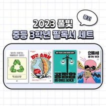 2023년도 풀빛출판사 중등 3학년 교과연계 필독서 세트 전 4권 / 중등추천도서 / 중학교필독서, 없음, 중등3학년
