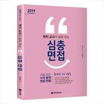 2019 현직 교사가 알려 주는 심층 면접 스프링제본 1권 (교환&반품불가)