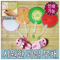 여름 캐릭터부채 DIY부채 볼펜부채 [월드온]과일부채, 과일부채(볼펜타입)_수박