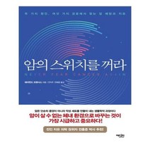 유니오니아시아 암의 스위치를 꺼라