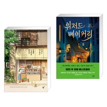 여기는 커스터드 특별한 도시락을 팝니다 + 위저드 베이커리 (전2권)