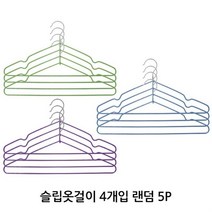 끈나시옷걸이 슬립옷걸이 4개입 랜덤 5P 끈나시 원피스 옷정리 행거, 1, 본상품선택, 본상품선택