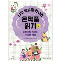 나와 세상을 만나는 온작품읽기 2 : 사회성을 기르는 그림책 여행, 전국초등국어교과모임 연꽃누리 저, 휴머니스트