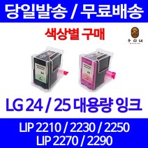로켓잉크 LG 24 25 대용량 색상별 LIP 2250 2230 2210 2290 팩스 레이저젯 오피스 LIP2250 카트리지 엘지25 관공서납품 오피스젯, 1개입, LG24 검정 대용량(표준3배) 호환 잉크