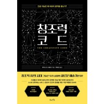 창조력 코드:인공 지능은 왜 바흐의 음악을 듣는가?, 북라이프, 마커스 드 사토이 지음박유진