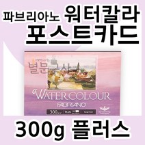 파브리아노 워터칼라 포스트카드 300g 플러스 A6 20매 삼원 워터컬러 엽서 Postcard