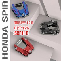 오토바이 스피릿비스트 SCR 사이드 스탠드 클립 디오 엘리트 혼다 범용, 블랙