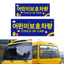힘찬쇼핑_ 정부규격사이즈 (전면 400x150 후면 500x200 (mm) 가로x세로 ) 어린이보호차량 스티커 전면 후면 세트, 본제품
