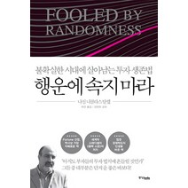 행운에 속지 마라:불확실한 시대에 살아남는 투자 생존법, 중앙북스