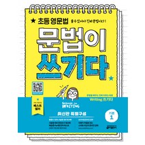 초등 영문법 문법이 쓰기다 기본 1:초등 영문법 쓸 수 있어야 진짜 문법이다, 키출판사