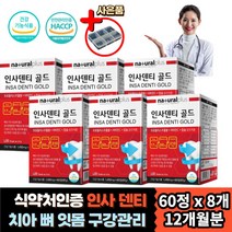 노인 내려앉은 흔들리는 피나는 치아 이 잇몸 건강 홈쇼핑 식약처인증 부모님 시니어 인플란트 구강 이빨 부엇을때 욱신욱신 아플때 칼슘 비타민 C D 항산화 향균 입냄새 관리 케어 영양제