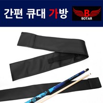 코차 보타르 당구 간편 큐대 가방 개인큐 보관