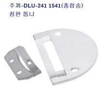 주끼DLU-241 1541총합송 침판 톱니 랍빠용침판 주끼241침판, 일반톱니