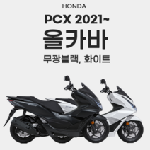 2021 혼다 피시엑스 PCX21년이후 컬러부분파츠 카울1대분 도장면 풀카울 풀커버 풀카바 올카울 풀세트 외장커버 차대올커버 무광블랙 화이트