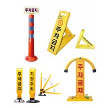 주차금지 규제봉 삼각다이 아치형 지정주차봉 주차장 진입금지, 04_지정주차봉(지정주차)