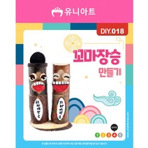 유니아트 3000 꼬마 장승 diy 만들기
