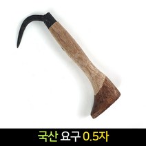 국산 갈고리 요구 0.5자 / 수산 정육 갈쿠리 갈퀴, 단품