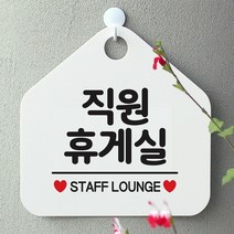 [KT알파쇼핑]직원휴게실 사무실문패 매장안내판-흰색, 문구색상-다크브라운_W67B6A5