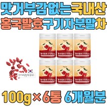 맛거부감없는 국내산 국산 홍국 발효 구기자 분말 차 플란타김치 유산균 식물성 나무 누룩곰팡이 락토바실러스플란타룸 건 환 정