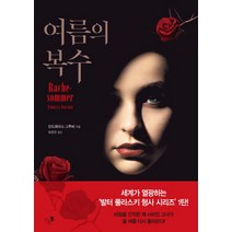 여름의 복수, 단숨, 안드레아스 그루버 저/송경은 역