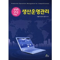 경쟁력 강화를 위한 생산운영관리, 글로벌, 안동규,송기석,엄기수 공저