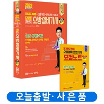 성안당 소방설비기사 전기 2 필기 단원별 과년도+요점 책, 소방설비기사 전기 1 필기