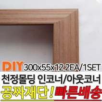 천정몰딩 300x55x12mm 인코너 아웃코너 몰딩 인테리어몰딩 셀프인테리어 4가지색상 빠른배송 주문제작가능, 인코너몰딩, 연그레이애쉬