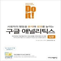 하나북스퀘어 Do it 구글 애널리틱스 입문 사용자의 행동을 분석해 성과를 높이는, 9791163032052