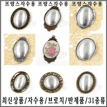 [후야몰]자수용/브로치/반제품/31종류/최신상품/프랑스자수, CF39 - 클로이 타원 브로치 - 은버니쉬, 1개