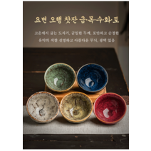 중국 요변공예 오행 찻잔 세트 금·목·수·화·토 오행컵 명절 선물, 침향