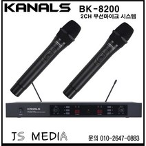 카날스 BK-8200 2CH 무선마이크 시스템 / 핸드타입 BK-90 2EA