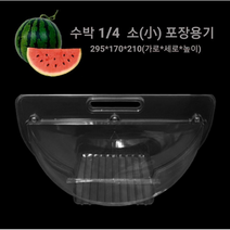 수박 1/4 포장용기 과일용기 소 (i-81호) 조각 수박 케이스 일회용수박케이스 할로윈사탕 바구니 과일케이스 과일바구니, 1개