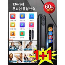 1+1 스캔 번역기 134가지 온라인 음성 번역 스마트 AI