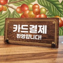 뭉키데코 나무 팻말 안내판 표지판 탁상용 W7_261_라인 카드결제 환영, W7 기본