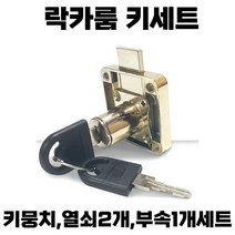 사물함키세트 열쇠세트 락카룸 헬스장 신발장 열쇠세트 키뭉치, 1