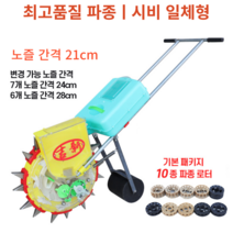 씨앗 파종기 콩 옥수수 심는 기계 비료 뿌리기 씨뿌리기 롤러형 완두 땅콩 볍씨 파종, 파종시비 일체형(8구,간격21cm, 6-7구 교체가능), 1개