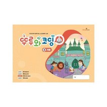 뚜루와 코딩 3 가을 뚜루뚜루와 함께하는 소프트웨어교육, 상품명