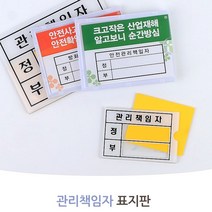 관리자표기 소형 안내판넬 표지판 아크릴명판 공장 사무실 현장 유치원 학교 관공서 회사, 관리책임자 - 대