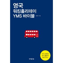 영국 워킹홀리데이 YMS 바이블:비자 신청에서 현지 생활까지 완벽 가이드, 바이링구얼, 황영은
