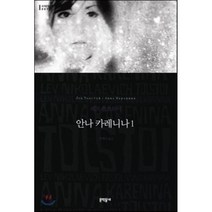 안나 카레니나 1, 문학동네, 글: 레프 톨스토이