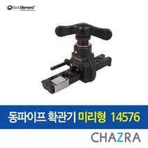 블랙다이아몬드 동파이프 확관기 냉동 배관 후레아, 미리형 (250-1406)