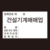 건설기계사업장의 표지(제67조관련) 건설기계매매업 스티커 OR 포맥스, 포맥스5T