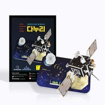 [본사직영] 대한민국 최초 달 탐사선 다누리 - 달 궤도 탐사 연구 퍼즐 과학교구, 단품, 단품