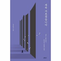 이노플리아 계속 가보겠습니다 임은정 내부 고발 검사 10년의 기록과 다짐, One color | One Size, 9791157062645