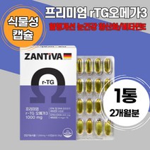 독일직수입 zantiva 알티지오메가3 식물성 채식주의자 프리미엄 rTG오메가3 건강기능 식품 비타민E 노르웨이 순도높은 남성 여성 혈행건강 눈 건강 항산화 임산부 독일 알파캡스