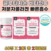 저분자피쉬콜라겐 글루타치온영양제 히알루론산 피부 비오틴 비타민C 글루타치온영양제 글루타치온효과 콜라겐 글루타치온분말 글루타티온 글루타치온추천 GLUTATHIONE 미백영양제 피부촉촉