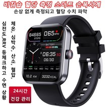 무통 혈당 체크 손목시계 다기능 스마트 손목시계 IP67급 방수/대용량 배터리/24시간 건강 관리, 블랙*1개 스마트워치